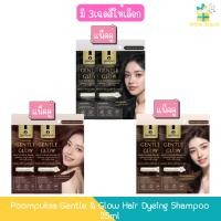 ราคา (แพ็คคู่) Poompuksa Gentle & Glow Hair Dyeing Shampoo 25ml ภูมิพฤกษา เจนเทิล & โกล แฮร์ ดายอิ้ง แชมพู 25มล (52956245422)