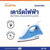 ราคา KASHIWA เตารีดแห้ง เตารีด รุ่น HD-198-A เตารีด Dry Iron (26222590992)
