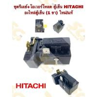 ราคา ชุดรีเลย์โอเวอร์โหลดตู้เย็น HITACHI 1 ขา อะไหล่ตู้เย็น (ใหม่/แท้) (29080759790)