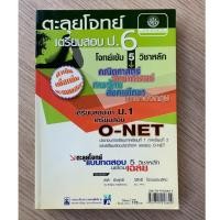 ราคา HPC หนังสือ "ตะลุยโจทย์ เตรียมสอบ ป.6" เป็นหนังสือเตรียมสอบ 5 วิชาหลัก พร้อมเฉลย (มือสอง) (54854332109)