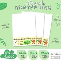 ราคา A4 สติ๊กเกอร์กระดาษ ขาวด้าน 20แผ่น 50แผ่น 100แผ่น / สติ๊กเกอร์กระดาษขาวด้าน /Sticker paper (19158895939)