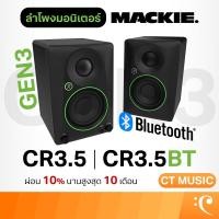 ราคา [ใส่โค้ดลด 1000บ.] [กทม.ส่งด่วนทันที] Mackie CR3.5 / CR3.5BT Studio Monitor ลำโพงมอนิเตอร์ ประกันศูนย์ CR3.5 CR 3.5 BT (5946454296)