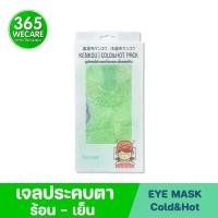 ราคา KENKOU Gel bead Fabric Eye Mask Cold&Hot Pack เคนโกะ เจลประคบเย็นและร้อน 365wecare (14785091089)