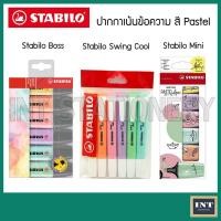 ราคา ปากกาเน้นข้อความ ปากกาไฮไลท์ Highlighter Marker Stabilo Boss , Stabilo Swing cool , Stabilo boss mini ชุดปากกา (11007975502)