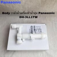 ราคา Body วาล์วน้ำเครื่องทำน้ำอุ่นPanasonicอะไหล่แท้สินค้าใหม่รุ่นDH-3LL1TW (24640391323)