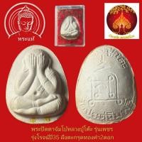 ราคา พระปิดตาจัมโบ้หลวงปู่โต๊ะ รุ่นเพชรรุ่งโรจน์ปี35 ฝังตะกรุดทองคำ2ดอก พร้อมกล่องเดิม (57501826704)