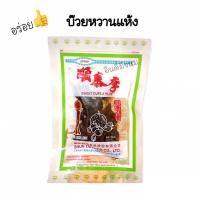 ราคา [ส่งจาก กทม.] Sale บ๊วยหวาน บ๊วยหวานแห้ง บ๊วยหวานในตำนาน (11096487473)