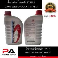 ราคา น้ำยาหม้อน้ำ HONDA แท้เบิกศูนย์ น้ำยาหล่อเย็น TYPE-2 สีน้ำเงิน ขนาด 1 ลิตร สำหรับรถ Honda ทุกรุ่น (3608994075)