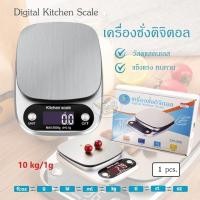 ราคา Digital Kitchen Scale เครื่องชั่งดิจิตอล หน้าจอ LCD คมชัด ชั่งน้ำหนัก ชั่งอาหาร (395645391)