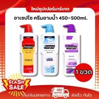 ราคา [1ขวด] Asepso Body Shower Cream อาเซปโซ ครีมอาบน้ำ สบู่เหลวบำรุงผิว 500มล (43525643635)