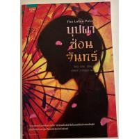 ราคา บุปผาซ่อนจันทร์ The Lotus Palace / จีนนี หลิน (17889662577)