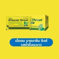 ราคา เม็ดอม โทรธ รสมิ้นท์ ยาอมบรรเทาอาการไอระคายคอ 20ซอง x10เม็ด (52104716807)
