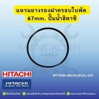ราคา โอริงฝาครอบใบพัดทองเหลือง 67mm 73mm 79mm อะไหล่ปั๊มน้ำ HITACHI (41604359294)