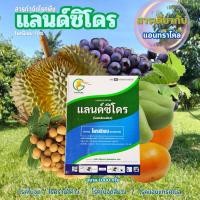 ราคา แลนด์ซิโดร โพรพิเนบ(สารเดียวกับแอนทราโคล) ป้องกันกำจัดโรคพืช ในนาข้าว ไม้ผล ไม้ดอกไม้ประดับ (21937658931)