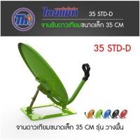ราคา Thaisat ชุดจานดาวเทียม 35cm.คละสี (ตั้งพื้น) + GMM Z HD Lite Pro + พร้อมสาย 10 เมตร (741499379)