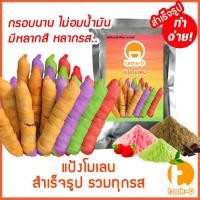 ราคา แป้งโมเลนสำเร็จรูป หลากรส 200ก.-1กก. (กล้วยทอดโมเลน,กล้วยทอดอินโด,กล้วยมัมมี่,Pisang Molen) (27376938184)