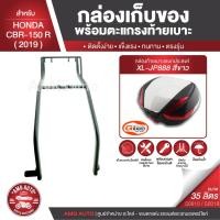 ราคา CBR-150 R ปี 2019 ตะแกรงเหล็กท้ายเบาะ พร้อมกล่องเก็บของ พร้อมติดตั้ง แร็คท้าย กล่องหลัง กล่องท้ายเบาะ (8046364544)