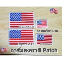 ราคา ธงชาติ USA สินค้าไทย สวยตรงปก สินค้าพร้อมส่ง อาร์มธงชาติอเมริกา ธงยุโรป ตัวรีดติดเสื้อ หมวก กระเป๋า แจ็คเกต งานปัก (17823058686)
