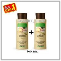 ราคา แชมพูขิงเพียว สูตรสำหรับผมยาว 140 มล. ซื้อ 1แถม1 (6223229592)