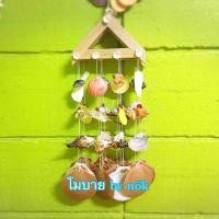 ราคา โมบายเปลือกหอย รูปบ้าน (3700331660)