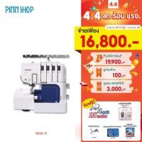 ราคา [จักรโพ้ง] Brother 4234D Overlock Machine จักรโพ้งไฟฟ้า มีระบบสนเข็มอัติโนมัติ แซกริมผ้า 2 3 หรือ 4 เส้นด้าย พร้อมตัดผ้า (4391447605)