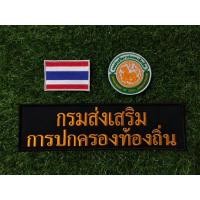 ราคา ชุดอาร์ม กรมส่งเสริมการปกครองส่วนท้องถิ่น (26103012341)