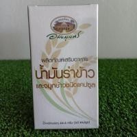 ราคา ผลิตภัณฑ์เสริมอาหาร น้ำมันรำข้าวและจมูกข้าว (2297639391)