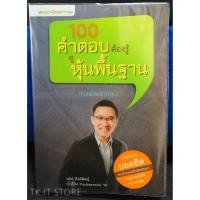 ราคา 100 คำตอบต้องรู้ ดูหุ้นพื้นฐาน (Fundamental) (9784995965)