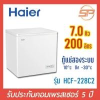 ราคา พร้อมส่ง Haier ตู้แช่แข็ง / แช่เย็น รุ่น HCF-228C2 ขนาด 7 คิว 200 ลิตร ตู้แช่นมแม่ ตู้แช่แข็ง 7 Q รับประกัน 5 ปี (3591602922)