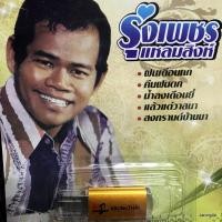 ราคา usb รุ่งเพชร แหลมสิงห์ ฝนเดือนหก คืนฝนตก น้ำลงเดือนยี่ สงกรานต์บ้านนา mp3 usb kt (21871682258)