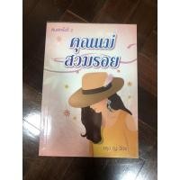 ราคา นิยาย คุณแม่สวมรอย โดย กรุง ญ.ฉัตร (3396737142)