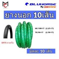 ราคา ยกมัด10เส้น!! ⭐Bluhorse By Deestone ยางนอก ขอบ17 ลายดรีม D975 ยางใหม่ (ราคาส่ง) (52505389057)