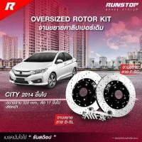 ราคา runstop จานเบรคหน้า จานขยายปั้มเดิม ตรงรุ่น honda city 2014 ขนาด 320mm. รันสต๊อป จานเบรครถยนต์ disc brake High Carbon (29506684843)