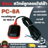ราคา POLO สวิทช์ลูกลอยไฟฟ้า 220 โวลต์ 16 แอมป์ รุ่น PC-8A อุณหภูมิสูงสุด 50°C ระดับการป้องกันน้ำ กับฝุ่น IP68 สินค้าพร้อมส่ง (40074462270)
