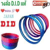 ราคา วงล้อ D.I.D Professional Rim /JAPAN ขอบ 17×1.20 อะไหล่ D.I.D แท้ 1 วง (51655834817)