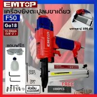 ราคา D-MAX EMTOP ปืนยิงตะปูขาเดี่ยว ปืนยิงตะปูลม รุ่น F50 ปืนลมยิงแม็กซ์ วัสดุคุณภาพจากสหรัฐอเมริกา (10460921103)