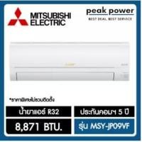 ราคา Mitsubishi เครื่องปรับอากาศ Inverter 9,000 BTU รุ่น MSY-JP09VF ร้อนนี้เท่านั้น มิตซู (6019535227)