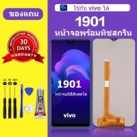 ราคา หน้าจอ vivo 1904 แท้ หน้าจอ lcd จอ vivo 1904 หน้าจอมือถือ ใช้กับ vivo 1904 y12 ได้ สำหรับการแทนที่ (24208921536)