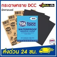 ราคา TOA กระดาษทราย DCC กระดาษทรายน้ำ กระดาษทรายใช้สำหรับขัดเหล็ก คุณภาพสูง (17942704257)