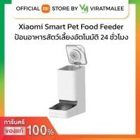 ราคา Smart Pet Food Feeder เครื่องให้อาหารสัตว์อัจฉริยะ (19493256618)