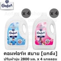 ราคา [ยกลัง] Comfort คอมฟอร์ท สบาย น้ำยาปรับผ้านุ่ม แกลอน 2800 มล. x 4 แกลลอน (18171888166)