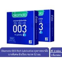 ราคา ลดเพิ่ม 30% Okamoto 003 Rich lubricative ถุงยางอนามัย บางพิเศษ ผิวเรียบ ขนาด 52 มม.จำนวน 2กล่อง บรรจุ 3ชิ้น/กล่อง (28704491495)