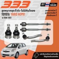 ราคา ✅333 Suspension✅ ลูกหมาก ปีกนกบน ปีกนกล่าง คันชัก แร็ค Toyota Yaris NCP91 ปี 2006-2012 (45400849763)