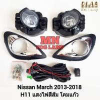 ราคา ​ไฟ​ตัด​หมอก​ NISSAN​ MARCH​ 2013 2014 2015 2016 2017 2018 มาร์ช ไฟสปอร์ตไลท์ รับประกัน 3 เดือน (25685695126)