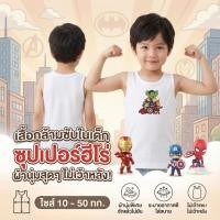ราคา เสื้อซับในเด็ก เสื้อกล้ามลายการ์ตูน ซุปเปอร์ฮีโร่ มีไซส์ 3ถึง 11 ขวบ ผ้านุ่มซักแล้วไม่ยับ ใส่ได้อายุ 2-12ปี (22949542650)