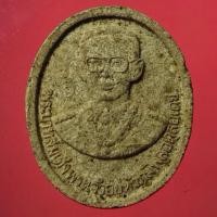 ราคา พระผงเนื้อว่าน 108 ด้านหน้า ในหลวงรัชกาลที่ 9 ด้านหลังพระแก้วมรกต รุ่น สัญญานะ ปี 2547 เสกใหญ่ วัดพระแก้ว แจกชายแดนใต้ (25292785377)