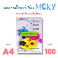 ราคา MCKY STICKER กระดาษสติ๊กเกอร์ โฟโต้ ผิวมันเงา กันน้ำ 135แกรม ยี่ห้อ Mcky สำหรับ INKJET A4 100แผ่น Glossy Photo paper (6306071830)