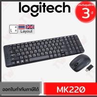 ราคา Logitech Wireless Keyboard and Mouse รุ่น MK220 แป้นภาษาไทย/อังกฤษ ของแท้ ประกันศูนย์ 3ปี เมาส์และคีย์บอร์ด ไร้สาย (9152106164)