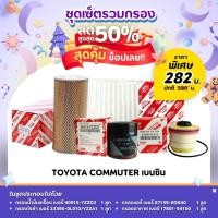 ราคา ชุดเซ็ตโปรสุดคุ้มชุดกรองน้ำมันเครื่อง/กรองโซล่า/กรองแอร์/กรองอากาศ รุ่นรถ TOYOTA COMMUTER เบนซิน (20175919097)
