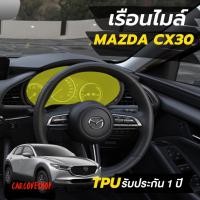 ราคา ฟิล์มกันรอย เรือนไมล์ mazda cx30 (17460253463)